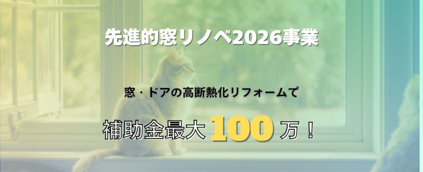 先進的窓リノベ2026事業 補助金最大100万円