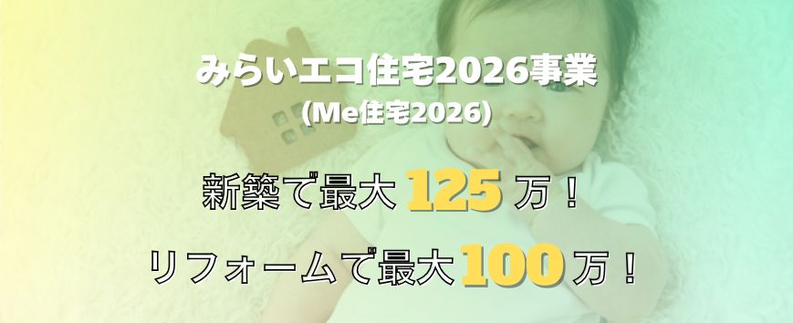 みらいエコ住宅2026事業 リフォームで最大100万円 新築で最大125万円